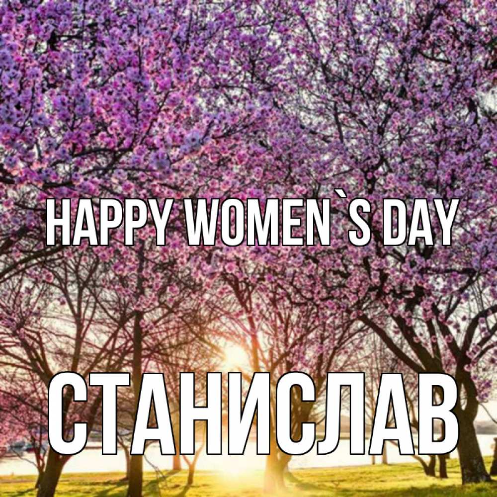 Greetings card с именем, Станислав happy women`s day международный женский день Greetings with text for free download 